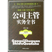 公司主管实务全书
