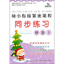幼小衔接紧密课程同步练习:拼音1