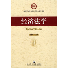 法律硕士专业学位研究生通用教材：经济法学