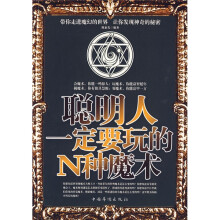 聪明人一定要玩的N种魔术