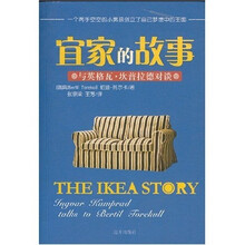 宜家的故事：与英格瓦?坎普拉德对谈