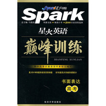 星火英语·巅峰训练:书面表达(高考)