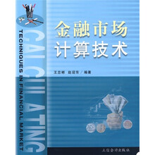 金融市场计算技术