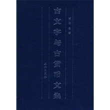 古文字与古货币文集