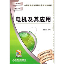 中等职业教育课程改革规划新教材:电机及其应用