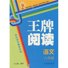 王牌阅读：语文（8年级）