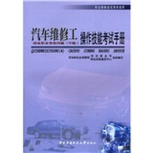 职业技能鉴定国家题库·汽车维修工操作技能考试手册（4级）中级