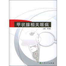 甲状腺相关眼病