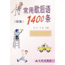 常用歇后语1400条（续集）