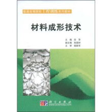 普通高等院校工程训练系列教材：材料成形技术