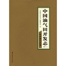 中国油气田开发志:长庆油气区卷(卷12)