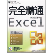 完全精通Excel(附CD-ROM光盘1张)