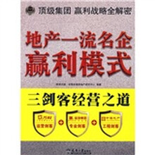 地产一流名企赢利模式