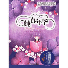 纯真年华：紫露凝香·露童话卷2