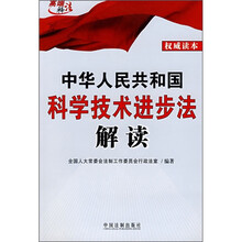 中华人民共和国科学技术进步法解读