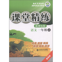 课堂精练:语文(1年级上)(新课标版·最新版)