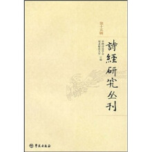 诗经研究丛刊（第15辑）