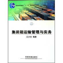 普通高等教育十一五国家级规划教材：集装箱运输管理与实务