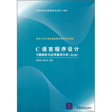 C语言程序设计习题解析与应用案例分析(第2版)