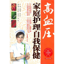 高血压家庭护理自我保健（家庭实用版）