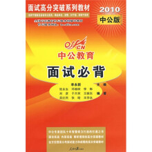 中公教育·面试高分突破系列教材：面试必背（2010中公版）