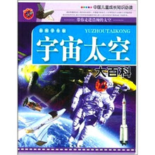 中国儿童成长知识必读--宇宙太空大百科