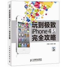 玩到极致:iPhone 4S完全攻略