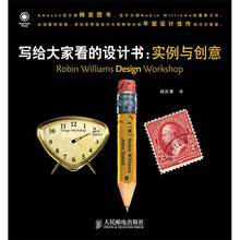 写给大家看的设计书：实例与创意