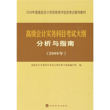 2009年度高级会计师资格考评结合考试辅导教材·高级会计实务科目考试大纲分析与指南
