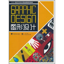 二十一世纪艺术设计精品课程规划教材：图形设计