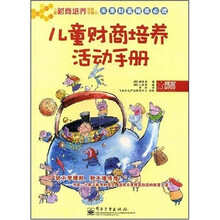 儿童财商培养图画故事书：儿童财商培养活动手册