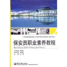 21世纪技能型紧缺人才培养培训系列教材·保安专业：保安员职业素养教程