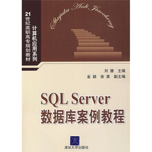 21世纪高职高专规划教材·计算机应用系列:SQL Server数据库案例教程