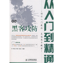 新编黑客攻防从入门到精通