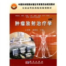 全国科学院教材建设专家委员会规划教材·全国高等医药院校规划教材：肿瘤放射治疗学（案例版）