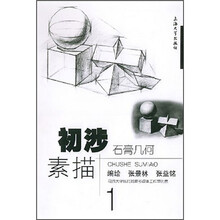 初涉素描1：石膏几何