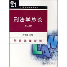 21世纪法学系列教材·刑事法律系列：刑法学总论（第2版）
