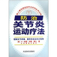 成人常见病运动疗法系列丛书之4:防治关节炎运动疗法