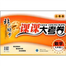 北大绿卡课课大考卷：数学（9年级上）（人教版）