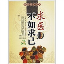 健康养生经典：求医不如求己