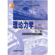 高等学校教材：理论力学1