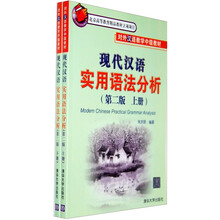现代汉语实用语法分析 （第2版）（上、下册）