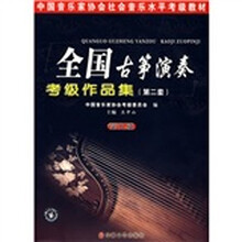 中国音乐家协会社会音乐水平考级教材：全国古筝演奏考级作品集2（第9级）
