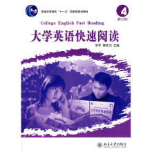 大学英语快速阅读（4）（修订版）