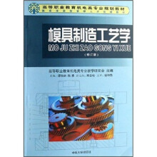 模具制造工艺学（修订版）