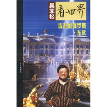 吴季松看世界:浩瀚的俄罗斯·东欧