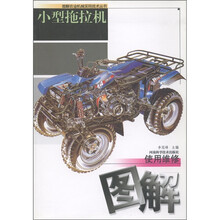 小型拖拉机使用维修图解
