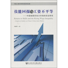 技能回报与工资不平等：中国城镇劳动力市场的实证研究