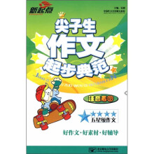尖子生作文起步典范（注音看图）