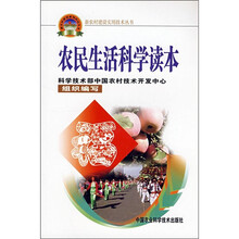 农民生活科学读本
